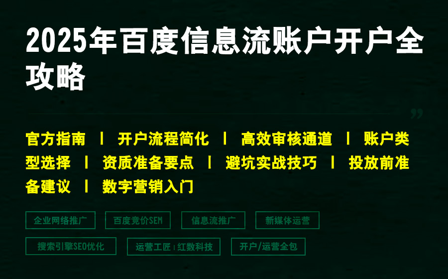 2025年百度信息流账户开户全攻略