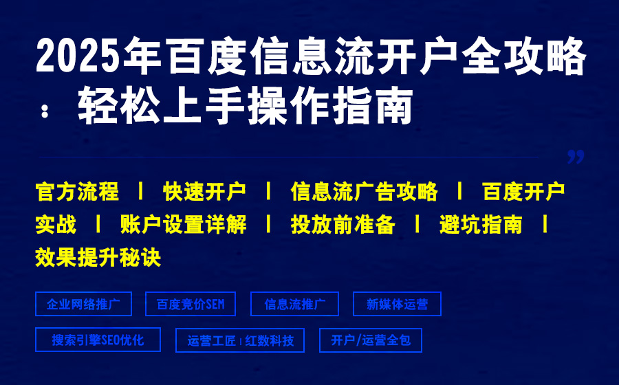 2025年百度信息流开户全攻略：轻松上手操作指南