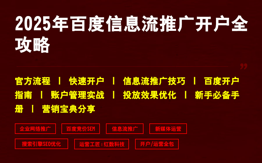 2025年百度信息流推广开户全攻略