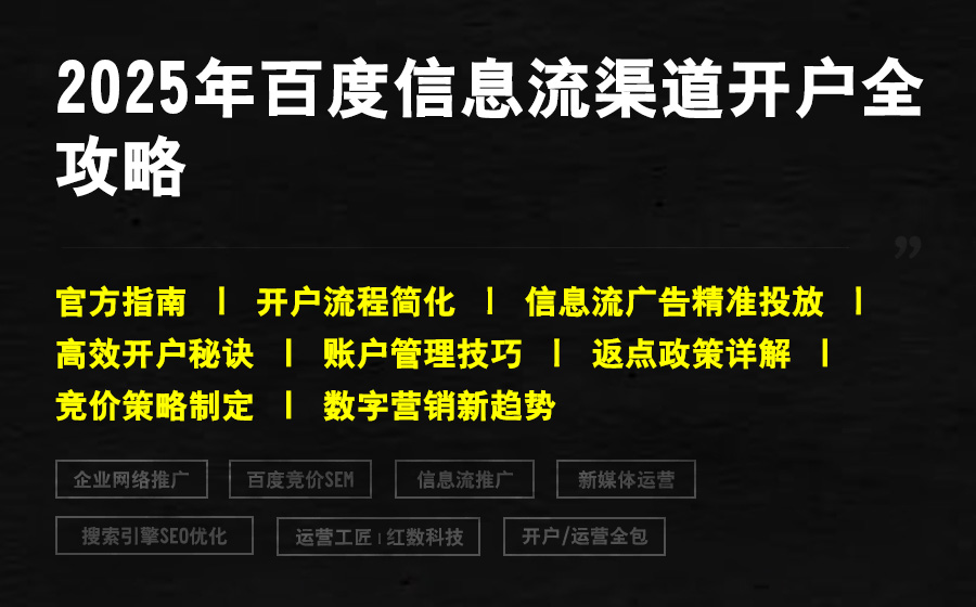 2025年百度信息流渠道开户全攻略