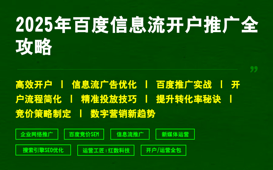 2025年百度信息流开户推广全攻略