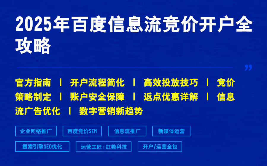 2025年百度信息流竞价开户全攻略