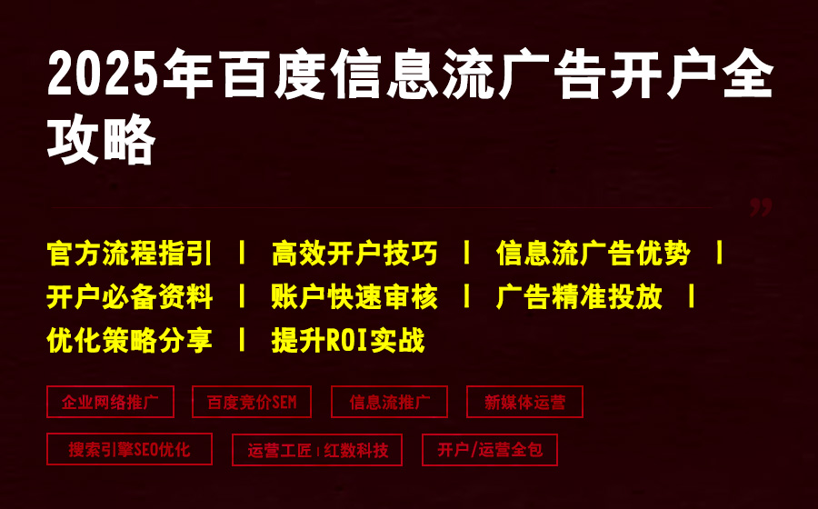 2025年百度信息流广告开户全攻略