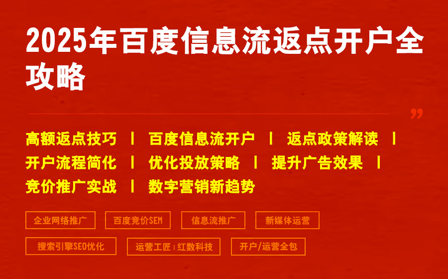 2025年百度信息流返点开户全攻略