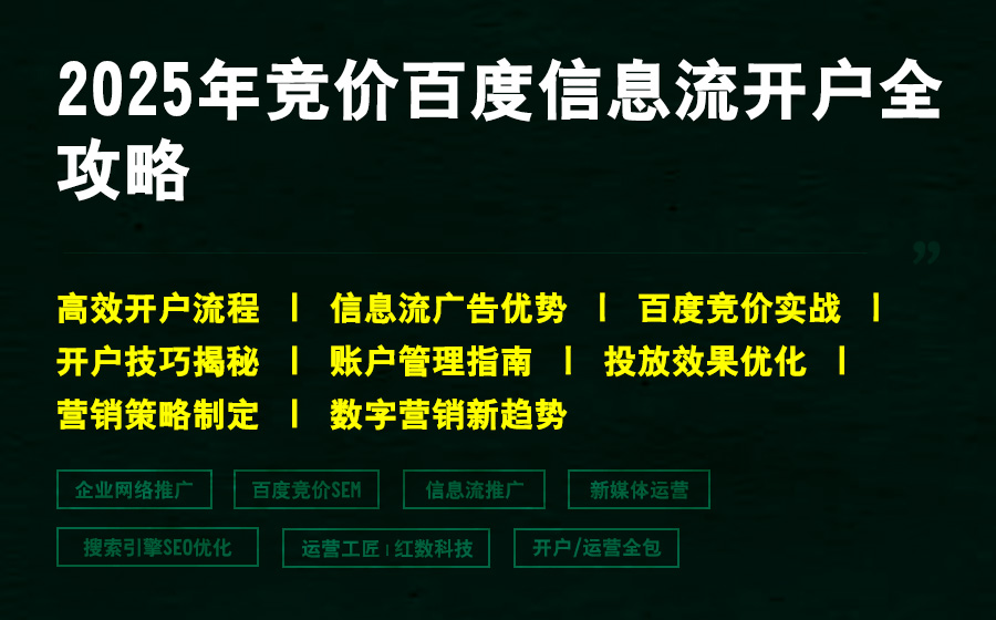 2025年竞价百度信息流开户全攻略