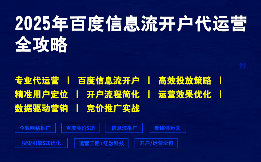2025年百度信息流开户代运营全攻略