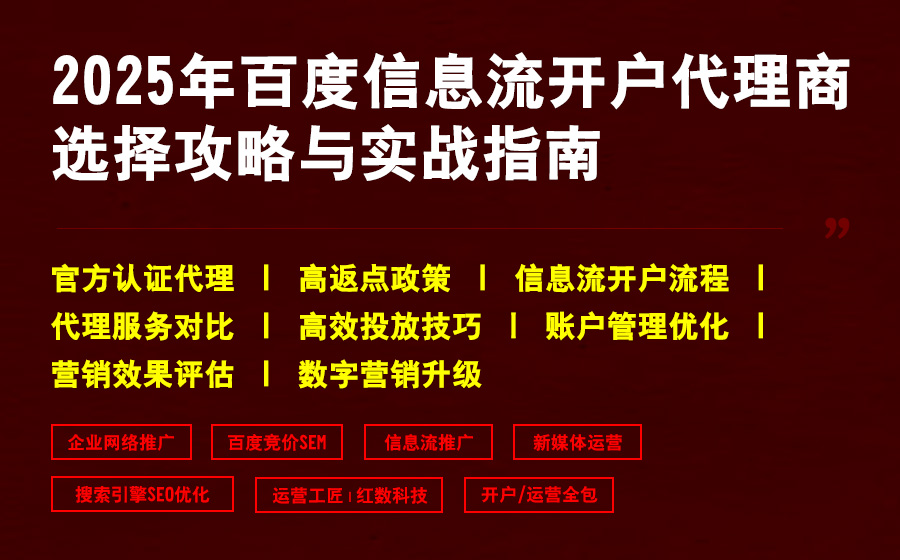 2025年百度信息流开户代理商选择攻略与实战指南