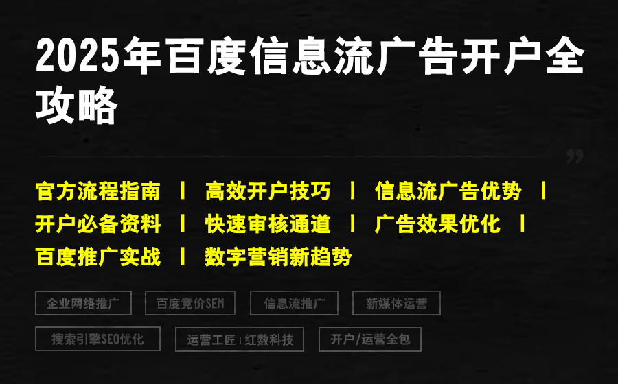 2025年百度信息流广告开户全攻略