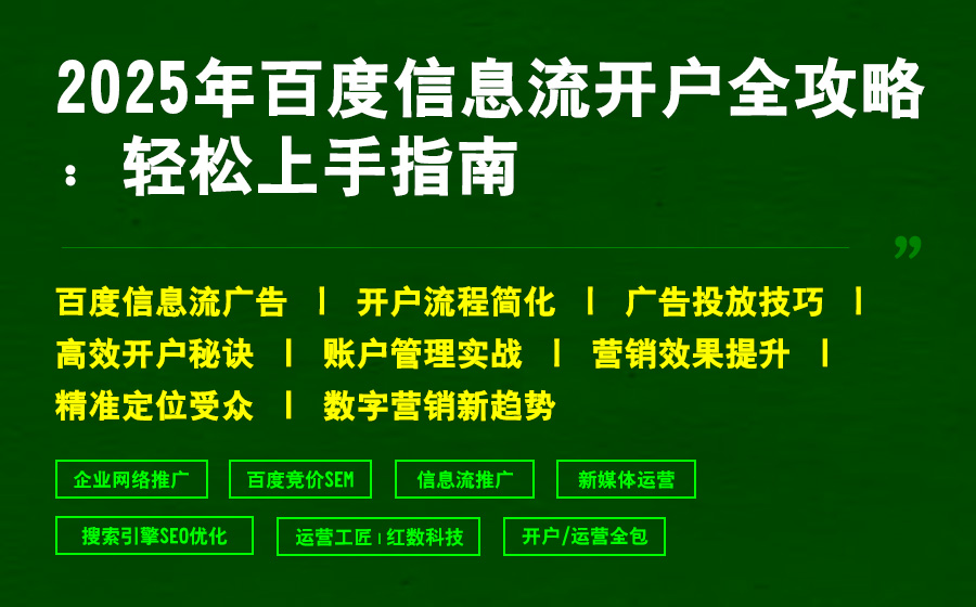 2025年百度信息流开户全攻略：轻松上手指南