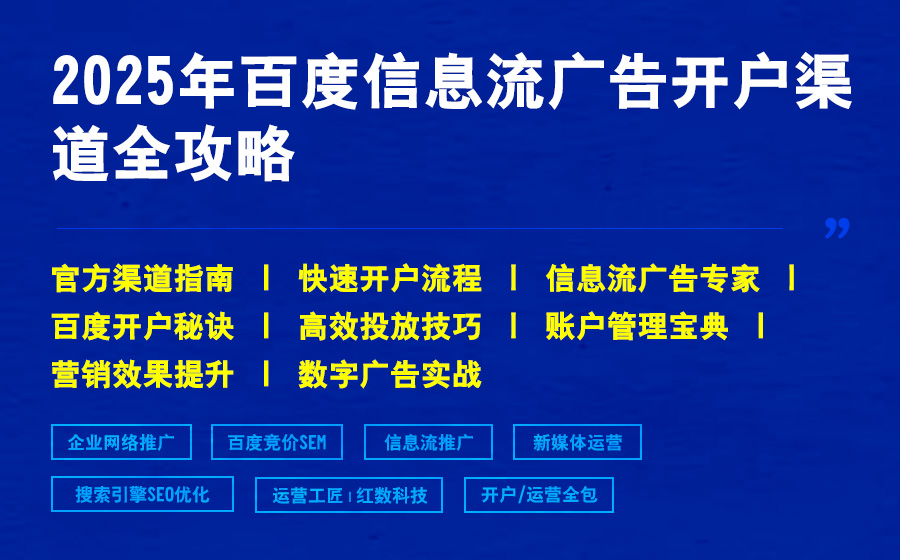 2025年百度信息流广告开户渠道全攻略