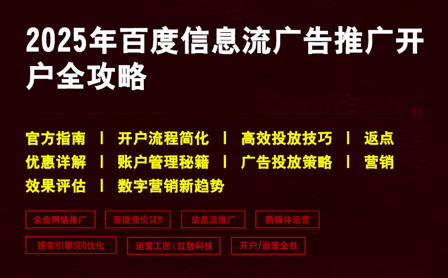 2025年百度信息流广告推广开户全攻略