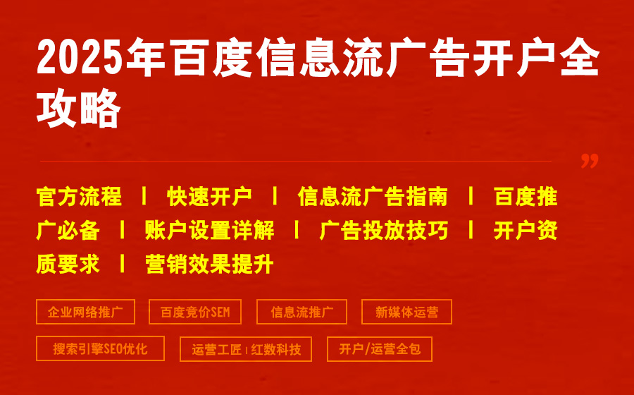 2025年百度信息流广告开户全攻略
