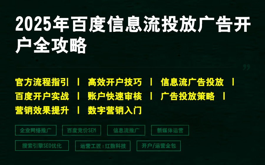2025年百度信息流投放广告开户全攻略