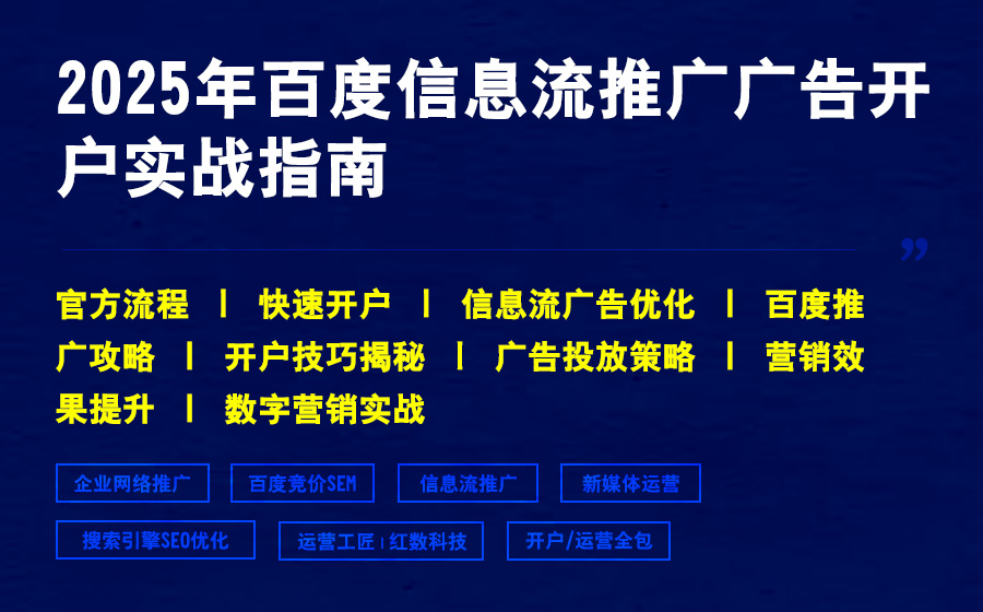 2025年百度信息流推广广告开户实战指南