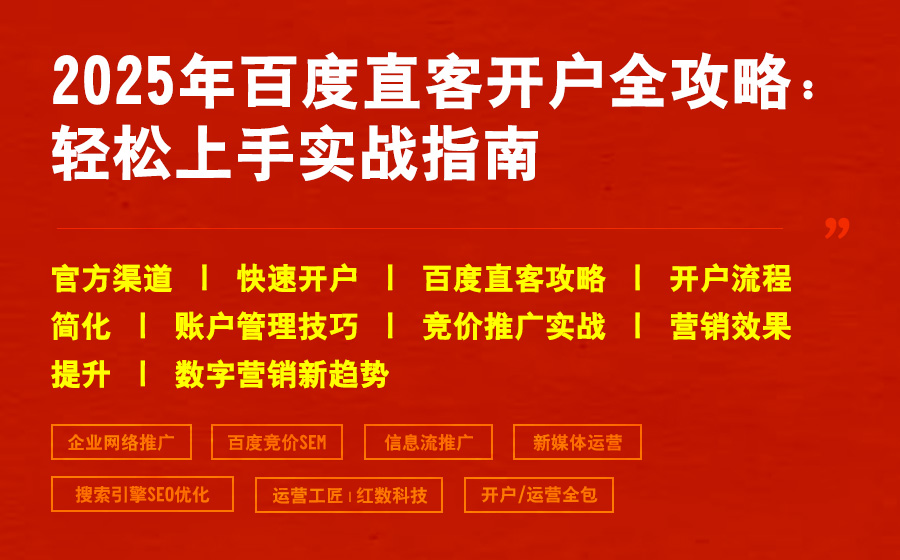 2025年百度直客开户全攻略：轻松上手实战指南