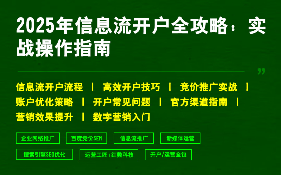 2025年信息流开户全攻略：实战操作指南