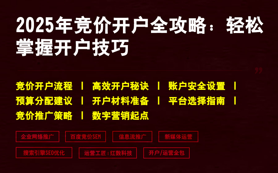2025年竞价开户全攻略：轻松掌握开户技巧