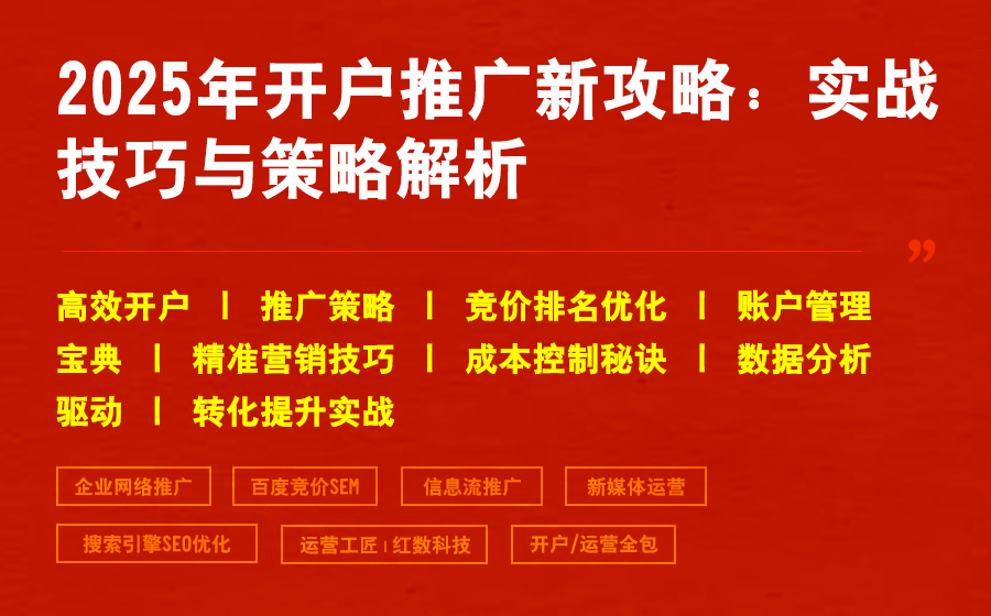 2025年开户推广新攻略：实战技巧与策略解析
