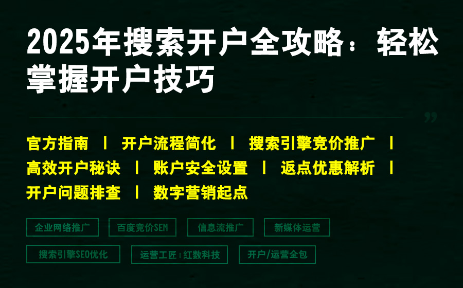2025年搜索开户全攻略：轻松掌握开户技巧