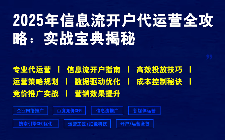 2025年信息流开户代运营全攻略：实战宝典揭秘