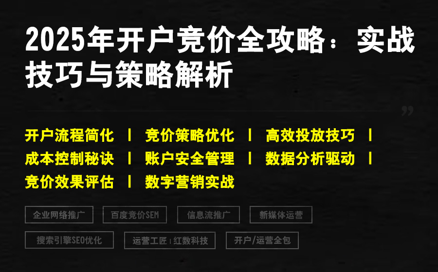 2025年开户竞价全攻略：实战技巧与策略解析