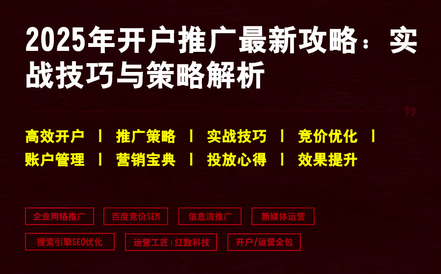 2025年开户推广最新攻略：实战技巧与策略解析