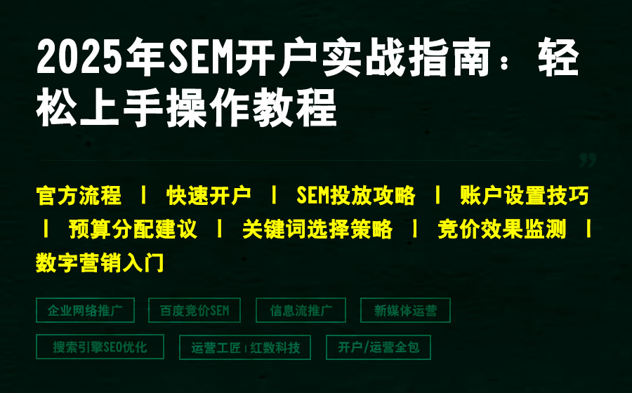 2025年SEM开户实战指南：轻松上手操作教程
