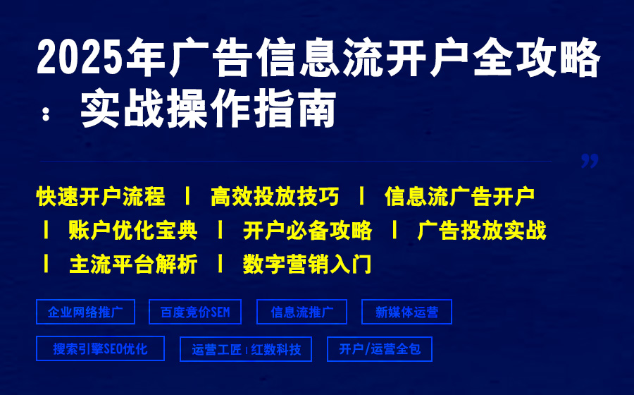 2025年广告信息流开户全攻略：实战操作指南