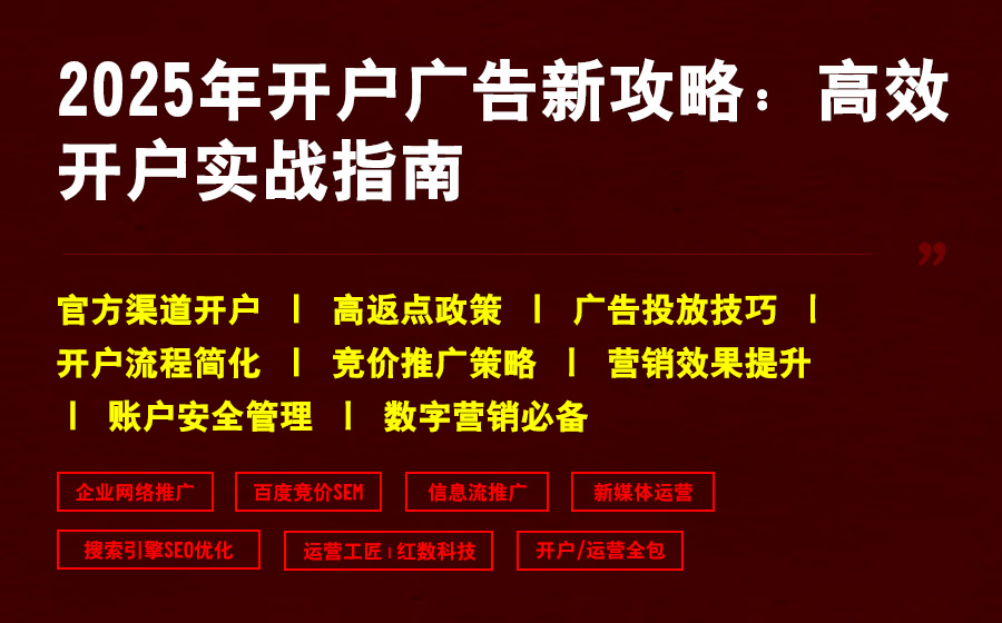 2025年开户广告新攻略：高效开户实战指南