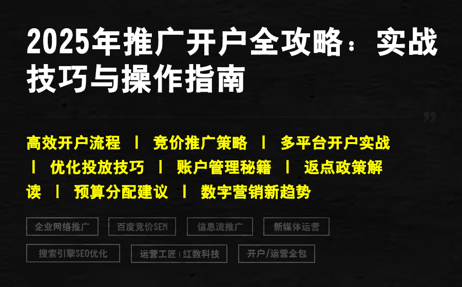 2025年推广开户全攻略：实战技巧与操作指南