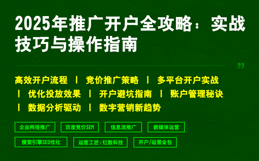 2025年推广开户全攻略：实战技巧与操作指南