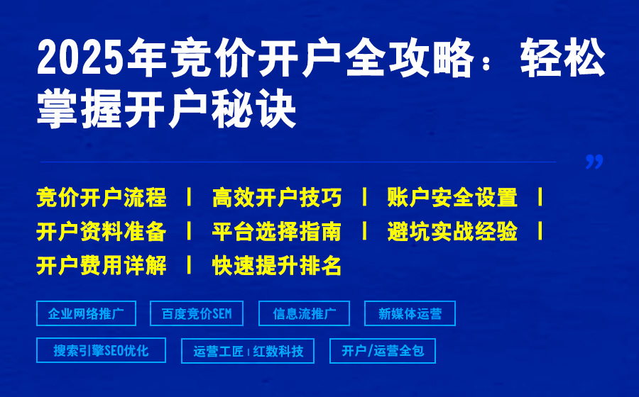 2025年竞价开户全攻略：轻松掌握开户秘诀