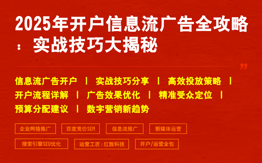 2025年开户信息流广告全攻略：实战技巧大揭秘
