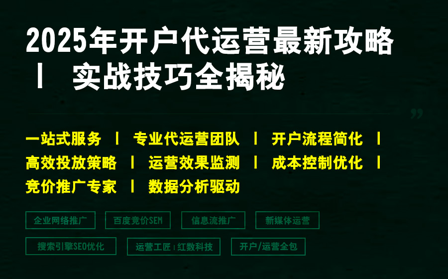 2025年开户代运营最新攻略 丨 实战技巧全揭秘
