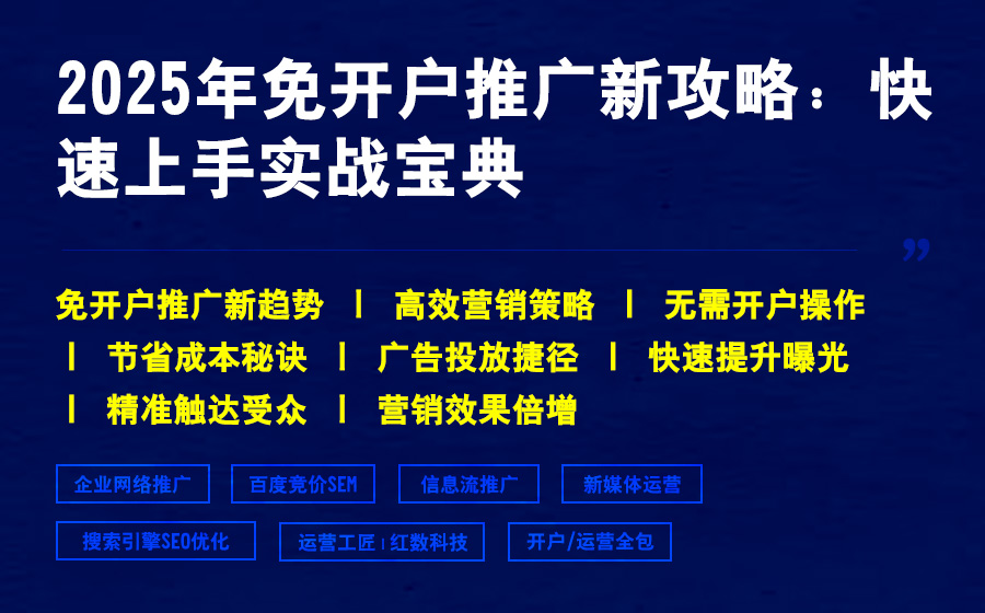 2025年免开户推广新攻略：快速上手实战宝典