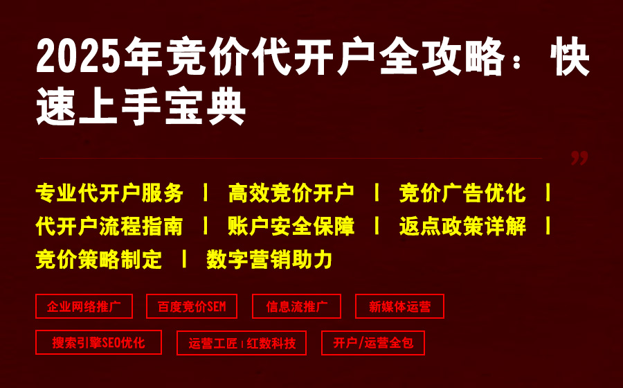 2025年竞价代开户全攻略：快速上手宝典