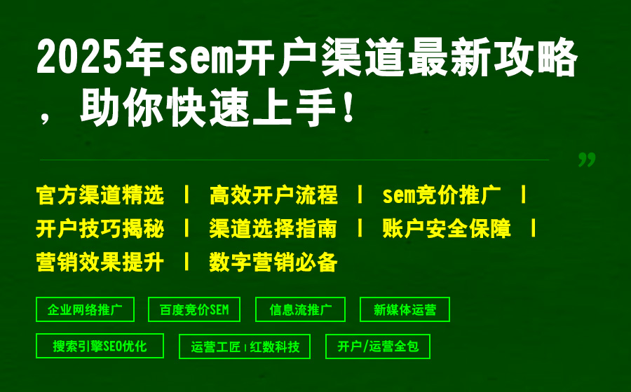 2025年sem开户渠道最新攻略，助你快速上手！