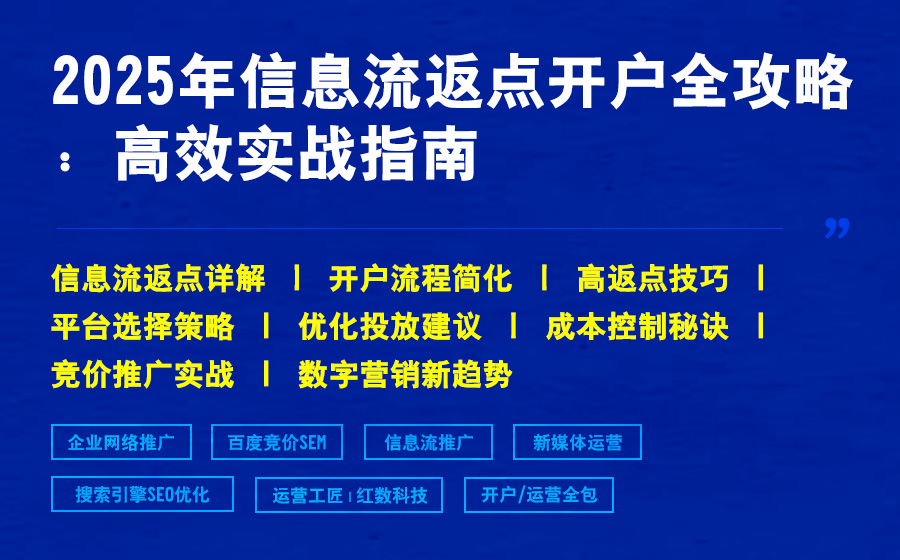 2025年信息流返点开户全攻略：高效实战指南