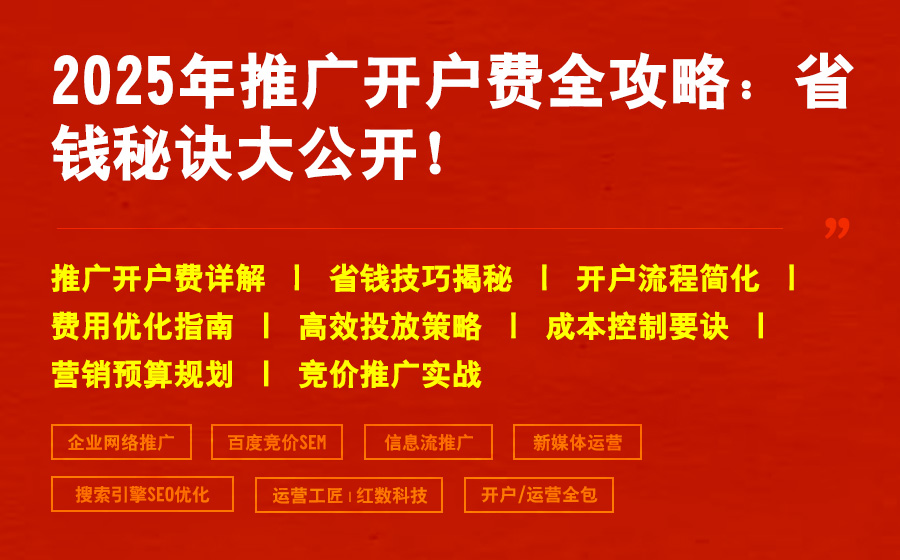 2025年推广开户费全攻略：省钱秘诀大公开！
