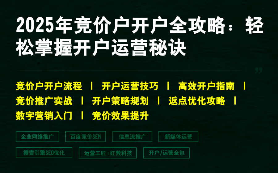 2025年竞价户开户全攻略：轻松掌握开户运营秘诀