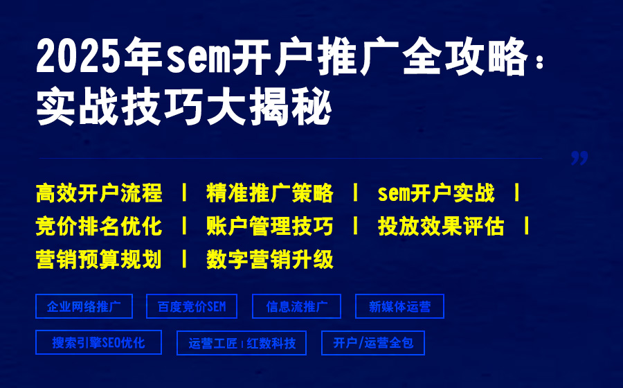 2025年sem开户推广全攻略：实战技巧大揭秘