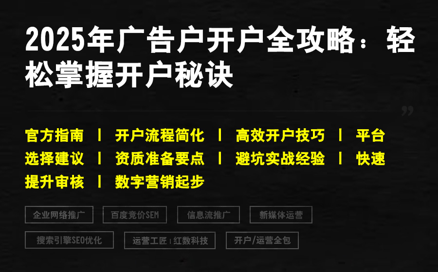 2025年广告户开户全攻略：轻松掌握开户秘诀