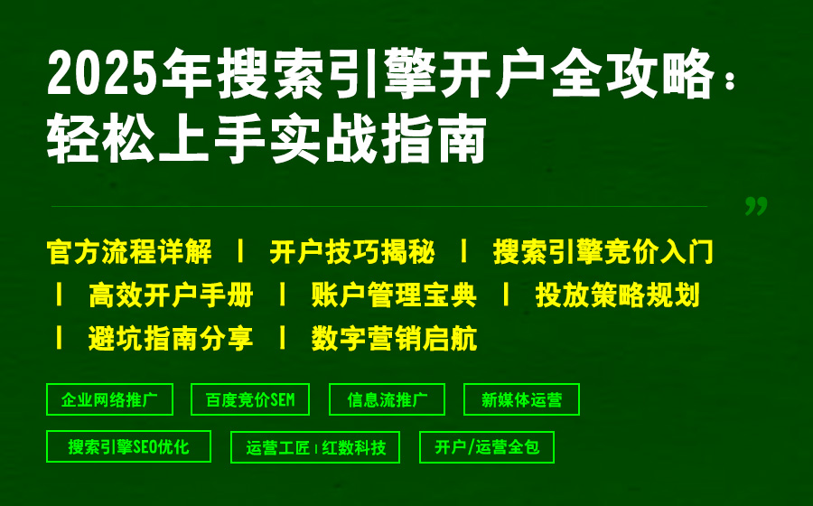 2025年搜索引擎开户全攻略：轻松上手实战指南
