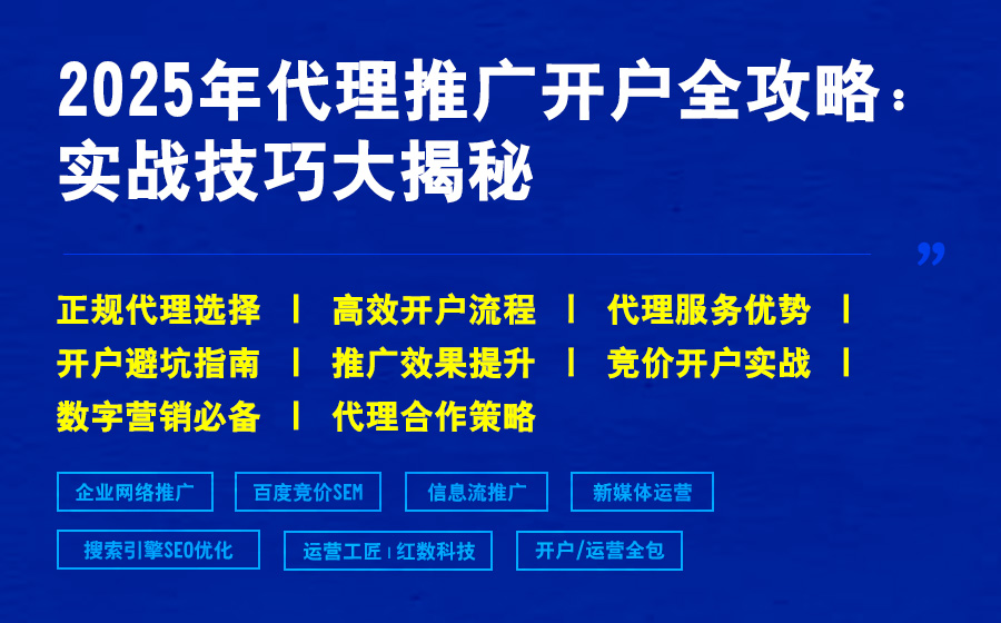 2025年代理推广开户全攻略：实战技巧大揭秘