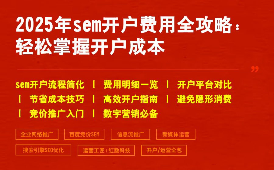 2025年sem开户费用全攻略：轻松掌握开户成本
