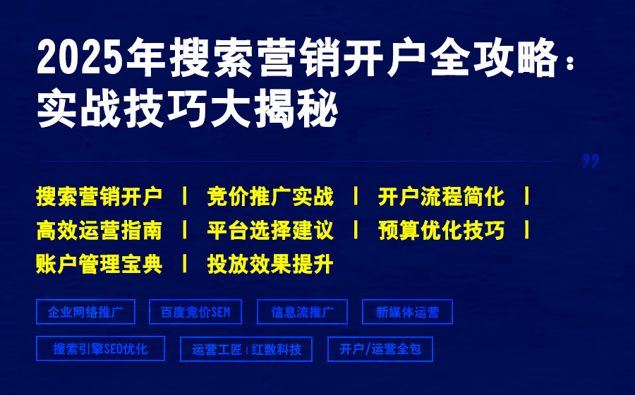 2025年搜索营销开户全攻略：实战技巧大揭秘