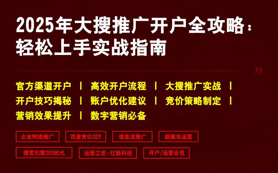 2025年大搜推广开户全攻略：轻松上手实战指南