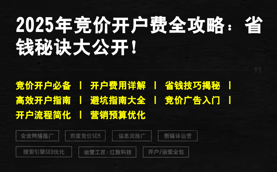 2025年竞价开户费全攻略：省钱秘诀大公开！
