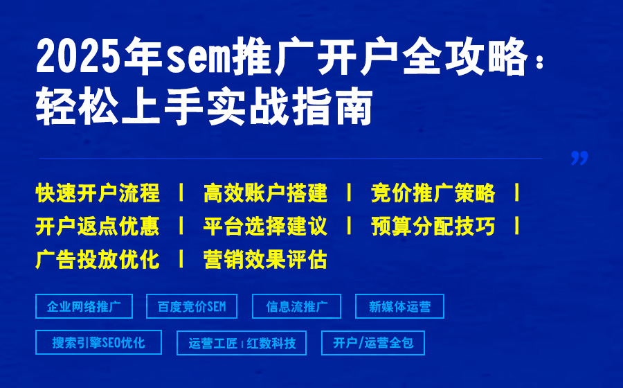 2025年sem推广开户全攻略：轻松上手实战指南