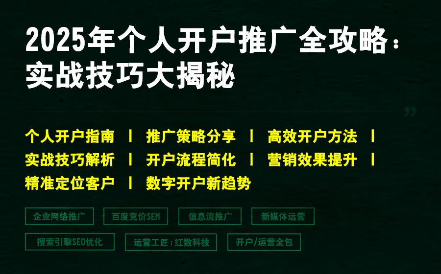 2025年个人开户推广全攻略：实战技巧大揭秘
